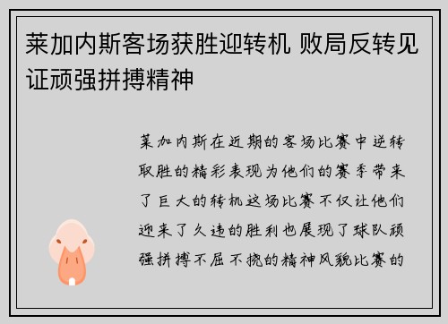 莱加内斯客场获胜迎转机 败局反转见证顽强拼搏精神