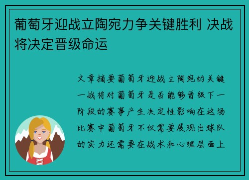 葡萄牙迎战立陶宛力争关键胜利 决战将决定晋级命运