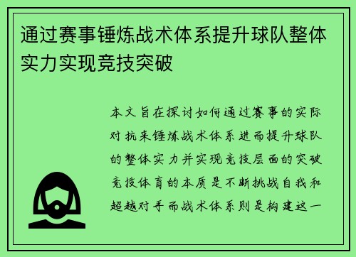 通过赛事锤炼战术体系提升球队整体实力实现竞技突破