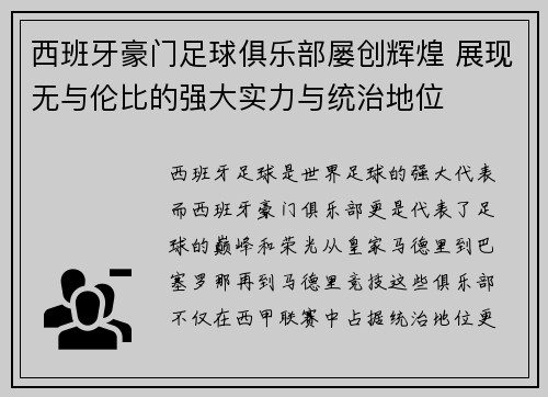 西班牙豪门足球俱乐部屡创辉煌 展现无与伦比的强大实力与统治地位