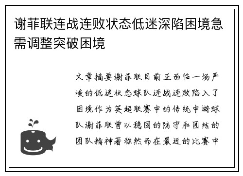 谢菲联连战连败状态低迷深陷困境急需调整突破困境