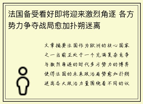 法国备受看好即将迎来激烈角逐 各方势力争夺战局愈加扑朔迷离
