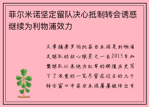 菲尔米诺坚定留队决心抵制转会诱惑继续为利物浦效力