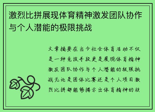 激烈比拼展现体育精神激发团队协作与个人潜能的极限挑战