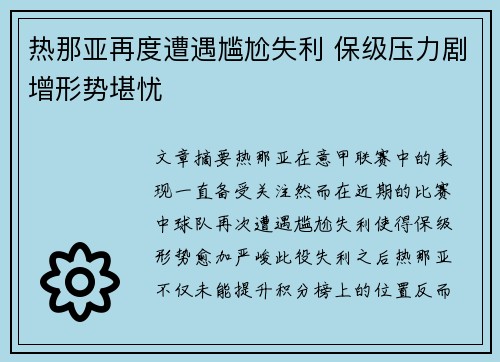 热那亚再度遭遇尴尬失利 保级压力剧增形势堪忧