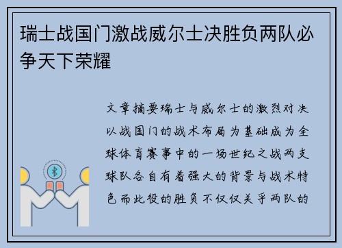 瑞士战国门激战威尔士决胜负两队必争天下荣耀