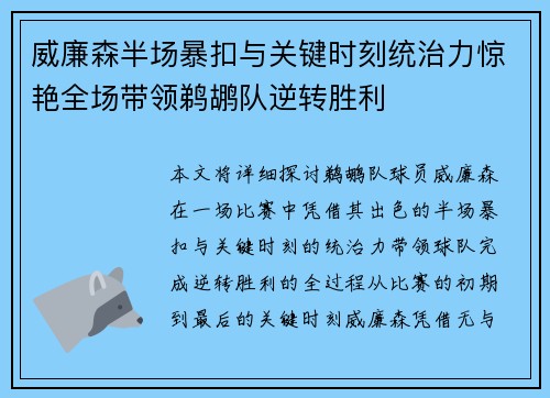 威廉森半场暴扣与关键时刻统治力惊艳全场带领鹈鹕队逆转胜利