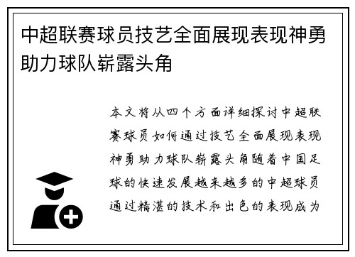 中超联赛球员技艺全面展现表现神勇助力球队崭露头角
