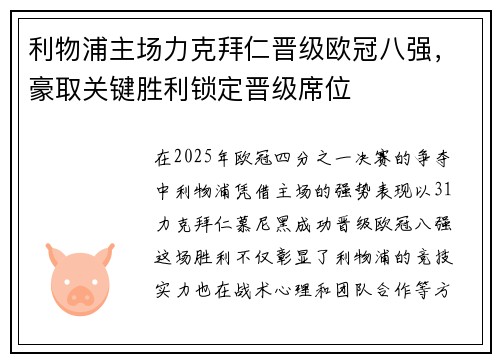 利物浦主场力克拜仁晋级欧冠八强，豪取关键胜利锁定晋级席位