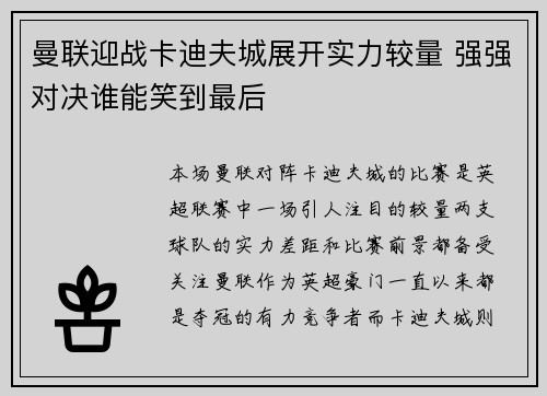 曼联迎战卡迪夫城展开实力较量 强强对决谁能笑到最后