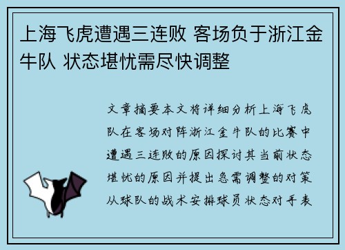 上海飞虎遭遇三连败 客场负于浙江金牛队 状态堪忧需尽快调整