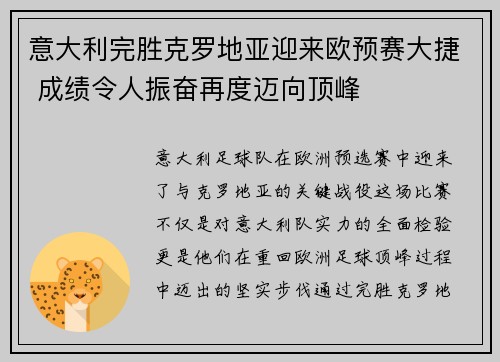 意大利完胜克罗地亚迎来欧预赛大捷 成绩令人振奋再度迈向顶峰