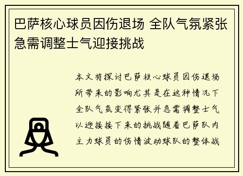 巴萨核心球员因伤退场 全队气氛紧张急需调整士气迎接挑战