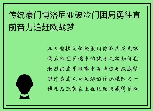 传统豪门博洛尼亚破冷门困局勇往直前奋力追赶欧战梦