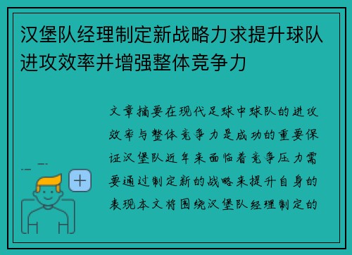 汉堡队经理制定新战略力求提升球队进攻效率并增强整体竞争力