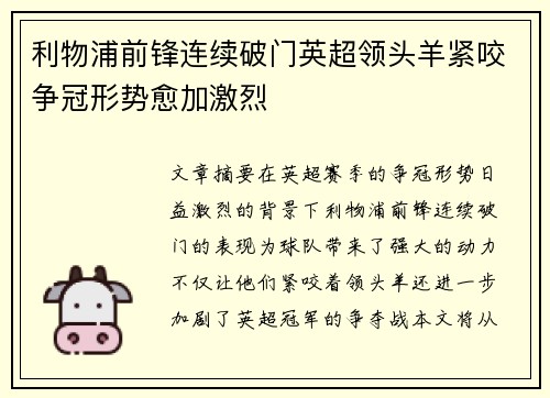 利物浦前锋连续破门英超领头羊紧咬争冠形势愈加激烈