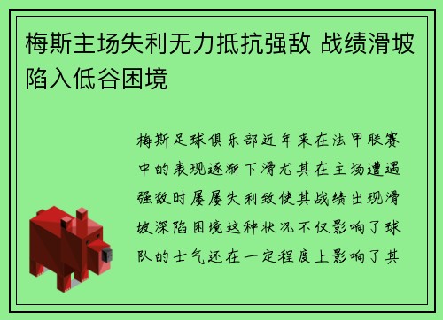 梅斯主场失利无力抵抗强敌 战绩滑坡陷入低谷困境
