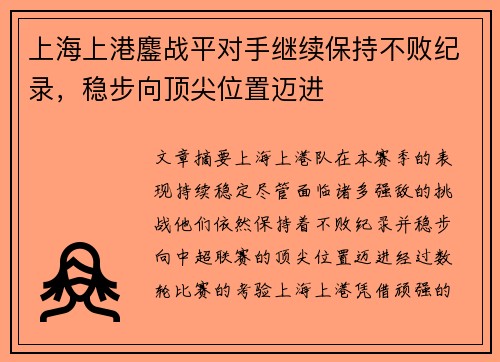 上海上港鏖战平对手继续保持不败纪录，稳步向顶尖位置迈进