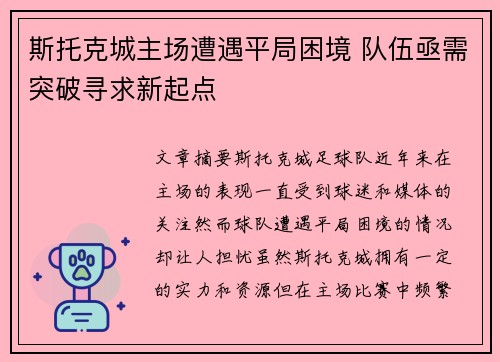 斯托克城主场遭遇平局困境 队伍亟需突破寻求新起点