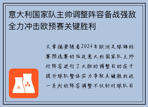 意大利国家队主帅调整阵容备战强敌全力冲击欧预赛关键胜利