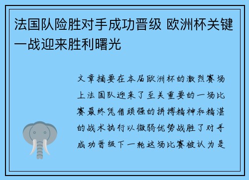 法国队险胜对手成功晋级 欧洲杯关键一战迎来胜利曙光