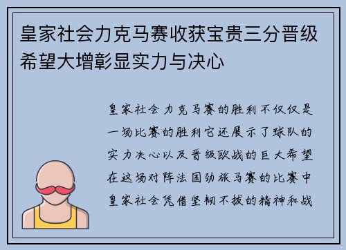 皇家社会力克马赛收获宝贵三分晋级希望大增彰显实力与决心