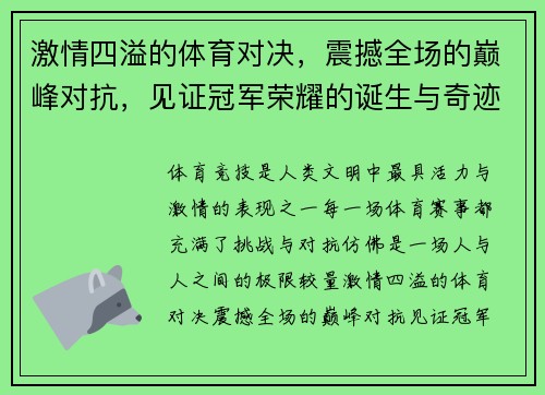 激情四溢的体育对决，震撼全场的巅峰对抗，见证冠军荣耀的诞生与奇迹时刻