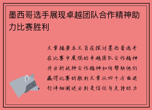 墨西哥选手展现卓越团队合作精神助力比赛胜利