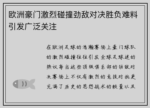 欧洲豪门激烈碰撞劲敌对决胜负难料引发广泛关注