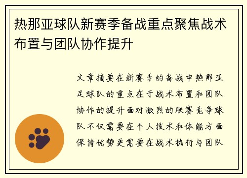 热那亚球队新赛季备战重点聚焦战术布置与团队协作提升