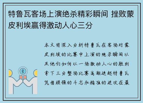 特鲁瓦客场上演绝杀精彩瞬间 挫败蒙皮利埃赢得激动人心三分