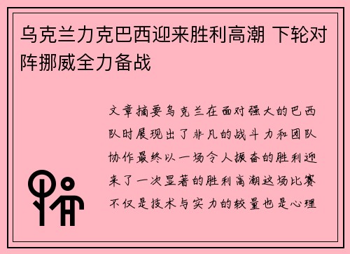 乌克兰力克巴西迎来胜利高潮 下轮对阵挪威全力备战