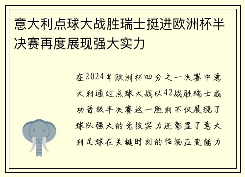 意大利点球大战胜瑞士挺进欧洲杯半决赛再度展现强大实力