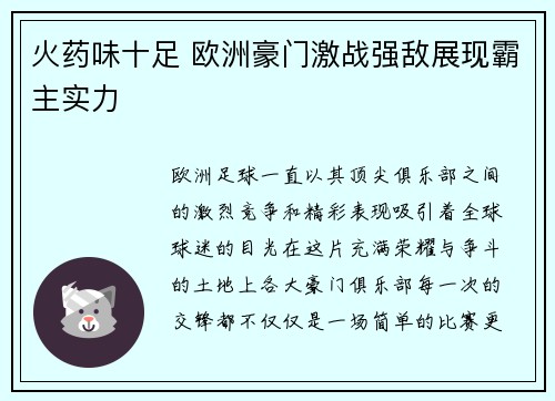 火药味十足 欧洲豪门激战强敌展现霸主实力