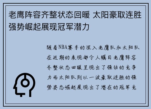 老鹰阵容齐整状态回暖 太阳豪取连胜强势崛起展现冠军潜力