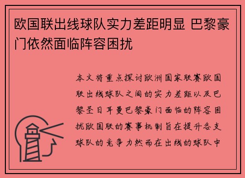 欧国联出线球队实力差距明显 巴黎豪门依然面临阵容困扰