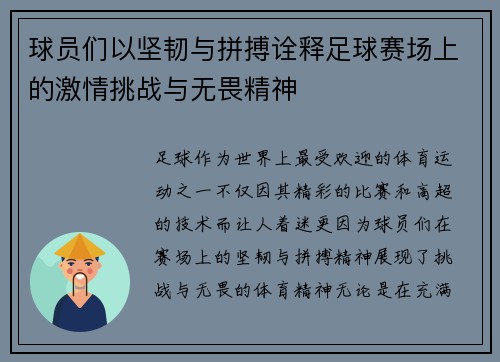 球员们以坚韧与拼搏诠释足球赛场上的激情挑战与无畏精神