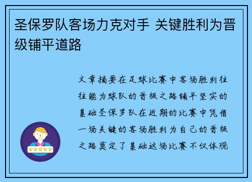 圣保罗队客场力克对手 关键胜利为晋级铺平道路