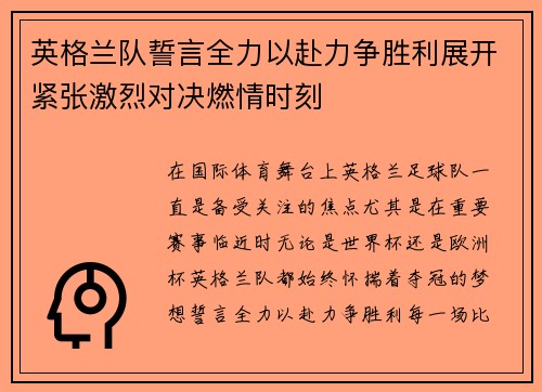 英格兰队誓言全力以赴力争胜利展开紧张激烈对决燃情时刻