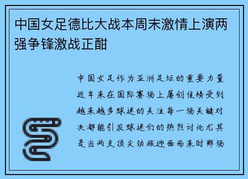 中国女足德比大战本周末激情上演两强争锋激战正酣