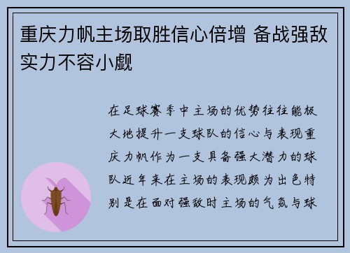 重庆力帆主场取胜信心倍增 备战强敌实力不容小觑