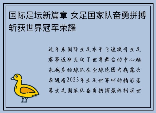 国际足坛新篇章 女足国家队奋勇拼搏斩获世界冠军荣耀