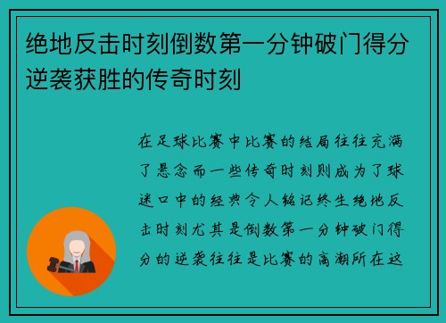 绝地反击时刻倒数第一分钟破门得分逆袭获胜的传奇时刻