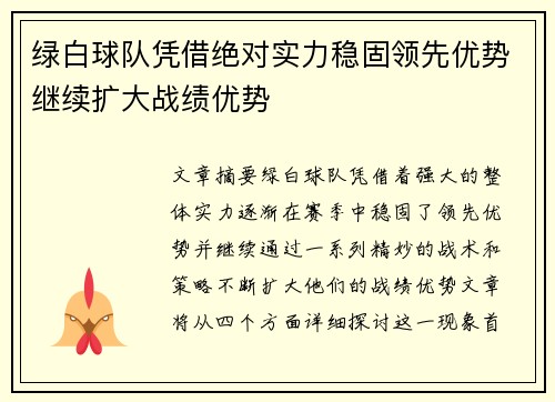 绿白球队凭借绝对实力稳固领先优势继续扩大战绩优势