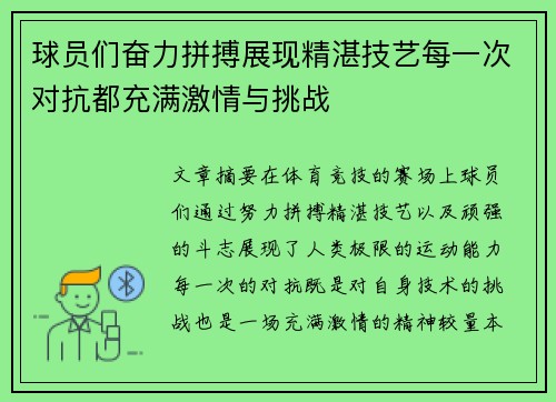 球员们奋力拼搏展现精湛技艺每一次对抗都充满激情与挑战