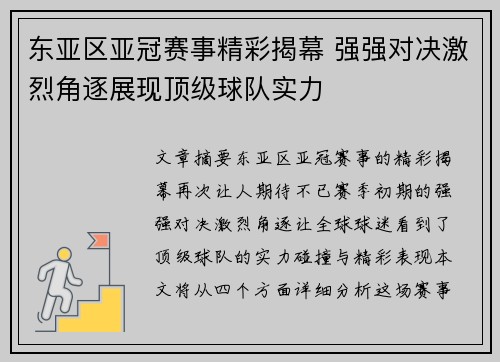 东亚区亚冠赛事精彩揭幕 强强对决激烈角逐展现顶级球队实力