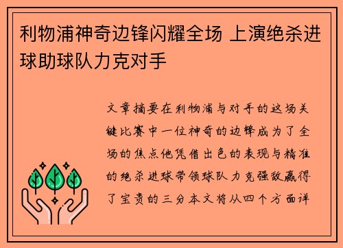 利物浦神奇边锋闪耀全场 上演绝杀进球助球队力克对手