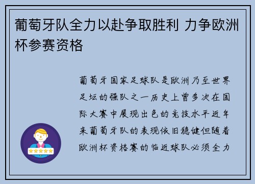 葡萄牙队全力以赴争取胜利 力争欧洲杯参赛资格
