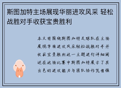 斯图加特主场展现华丽进攻风采 轻松战胜对手收获宝贵胜利