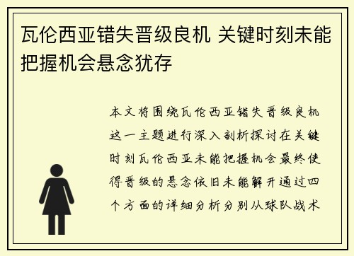瓦伦西亚错失晋级良机 关键时刻未能把握机会悬念犹存